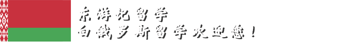俄罗斯留学子网站